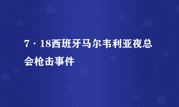 7·18西班牙马尔韦利亚夜总会枪击事件
