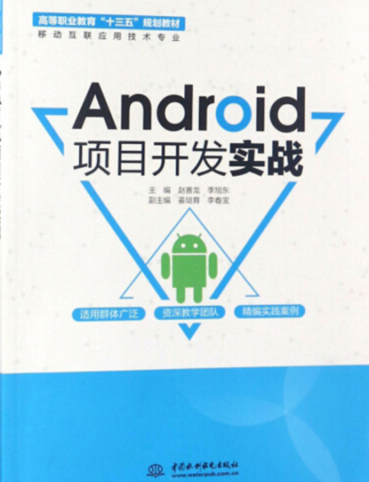 Android项目开发实战