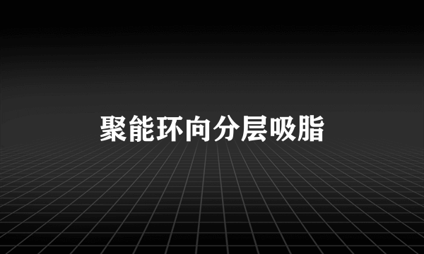 聚能环向分层吸脂