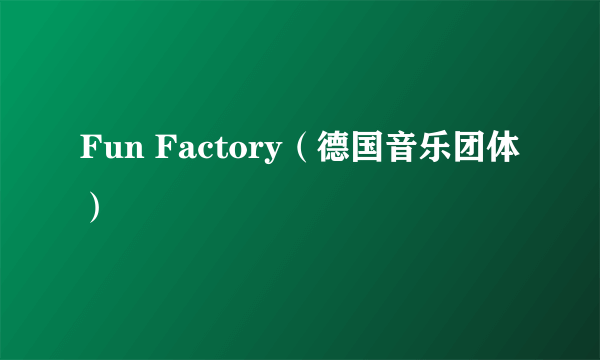 Fun Factory（德国音乐团体）