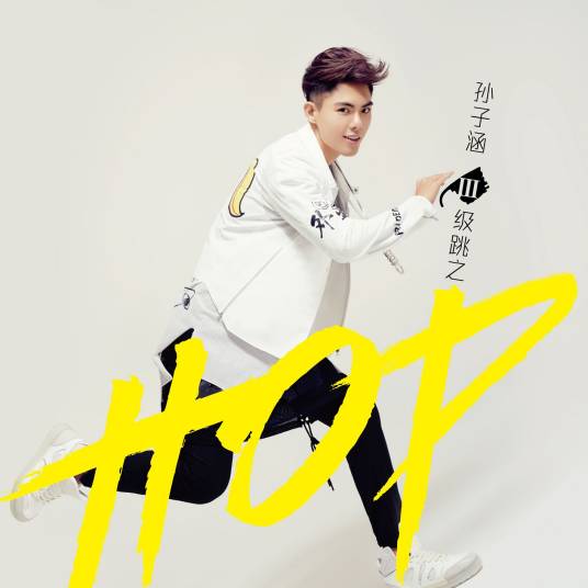 世界那么大（孙子涵演唱歌曲）