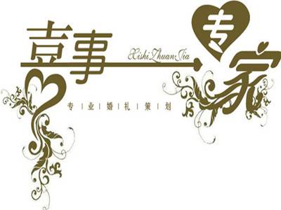 长春喜事专家婚礼策划