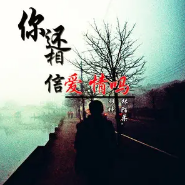 你还相信爱情嘛