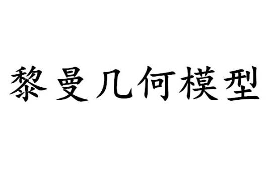 黎曼几何模型