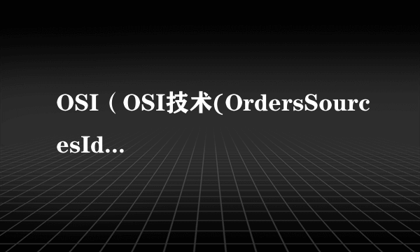 OSI（OSI技术(OrdersSourcesIdentification)）