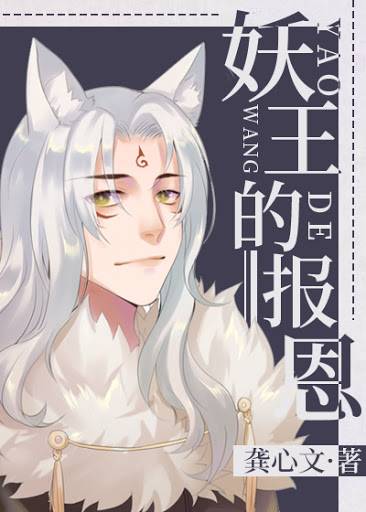 妖王的报恩（龚心文创作的爱情类网络小说）