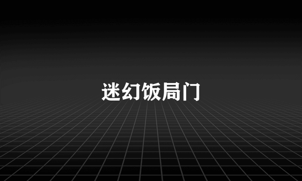 迷幻饭局门