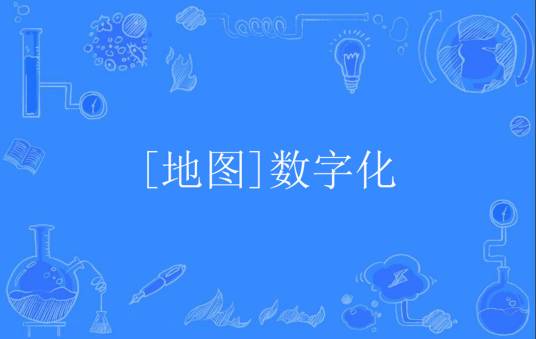 [地图]数字化