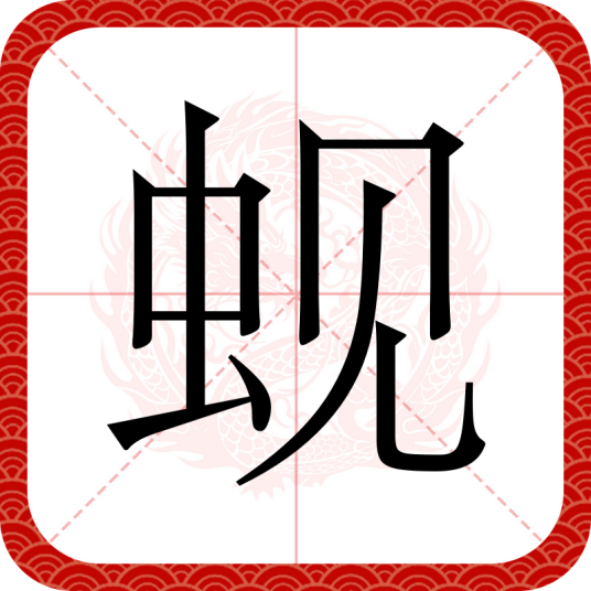 蚬（汉语文字）
