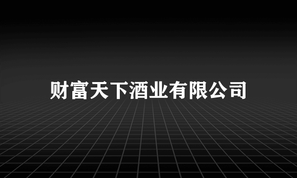财富天下酒业有限公司