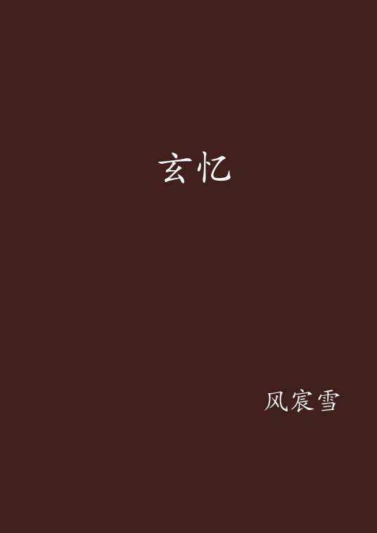 玄忆