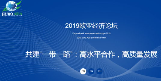 2019欧亚经济论坛
