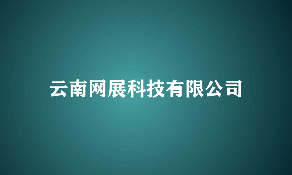 云南网展科技有限公司