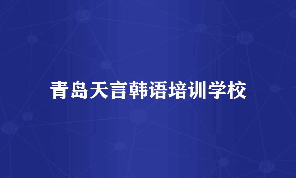 青岛天言韩语培训学校