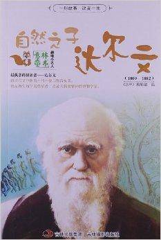 趣味小名人：自然之子达尔文