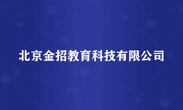 北京金招教育科技有限公司
