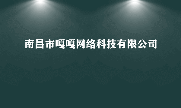 南昌市嘎嘎网络科技有限公司