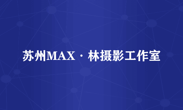 苏州MAX·林摄影工作室