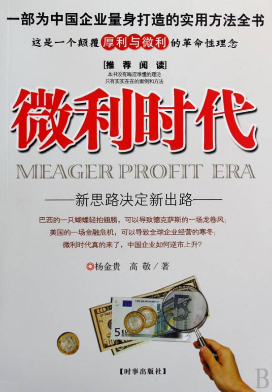 微利时代：新思路决定新出路