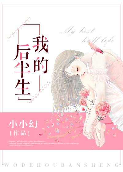 我的后半生（小小幻所作的网络小说）