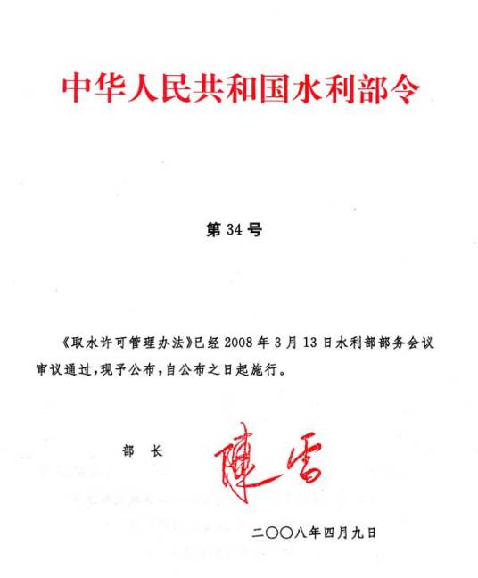 建设项目水资源论证管理办法