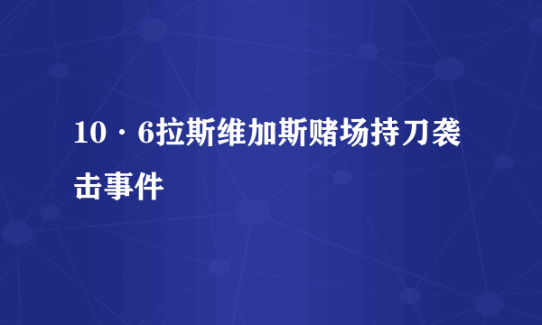 10·6拉斯维加斯赌场持刀袭击事件