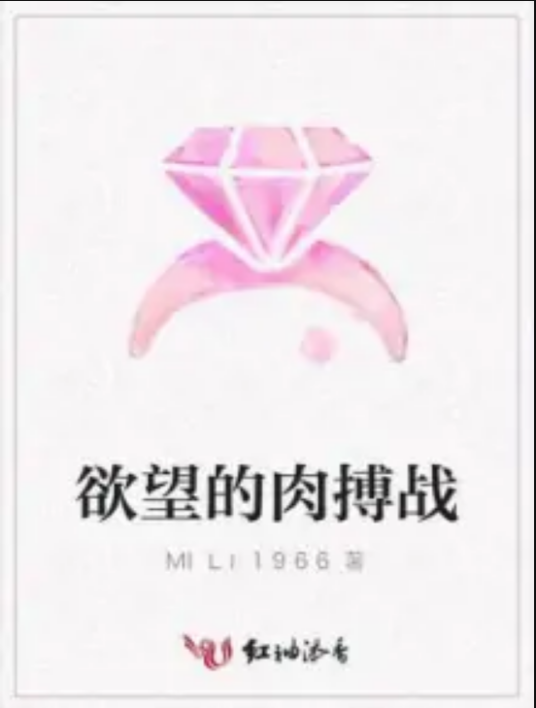 欲望的肉搏战