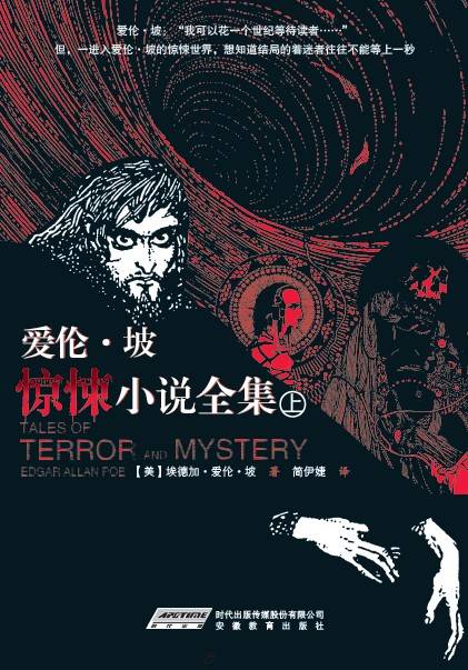 爱伦·坡惊悚小说全集