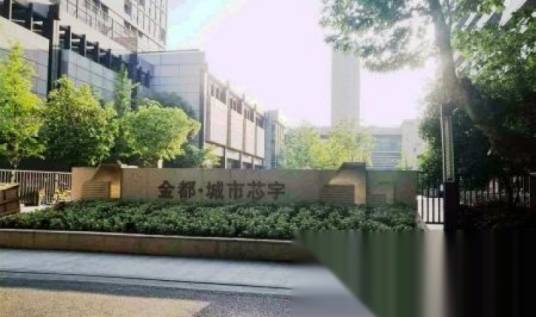 杭州金都城市芯宇