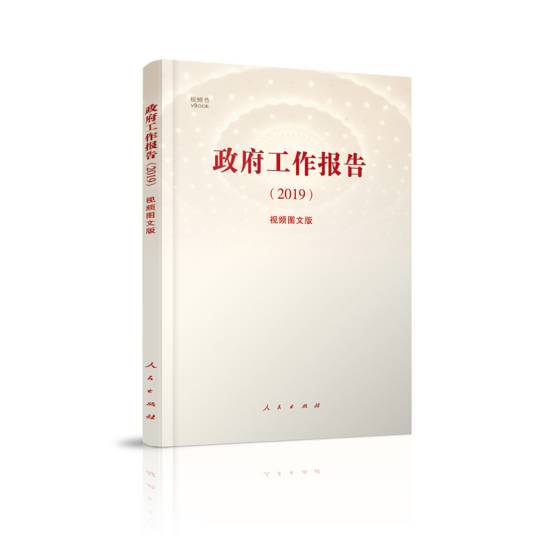 政府工作报告(2019)（视频图文版）