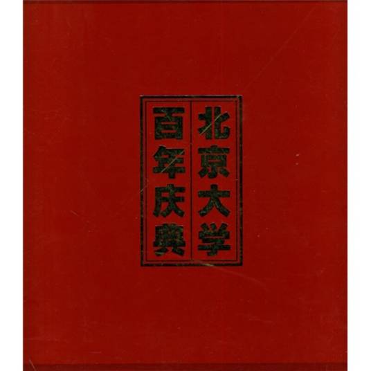 北京大学百年庆典