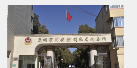 昆明市强制戒毒所