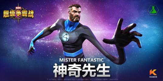 神奇先生（手游《漫威：超级争霸战》中的英雄角色）