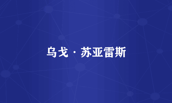 乌戈·苏亚雷斯