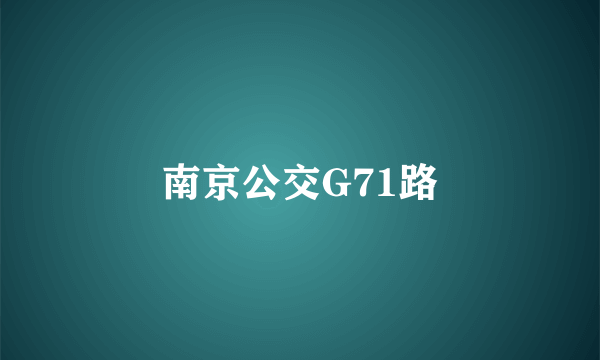 南京公交G71路