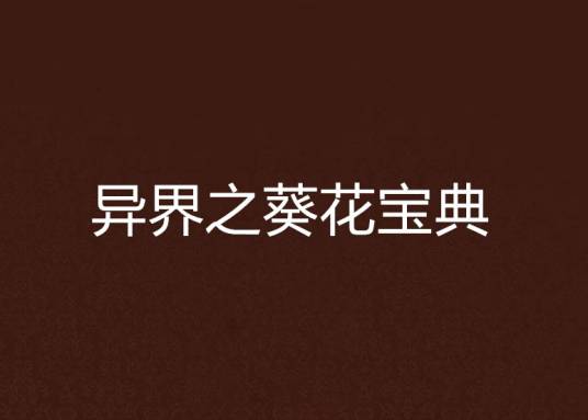 异界之葵花宝典