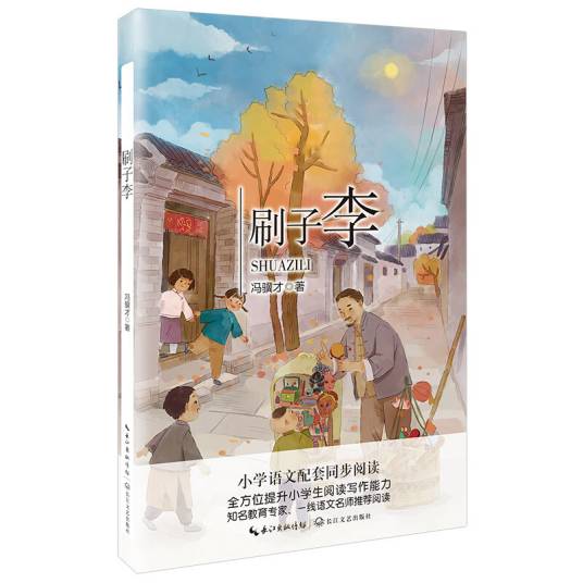 刷子李（统编小学语文教科书同步阅读书系）