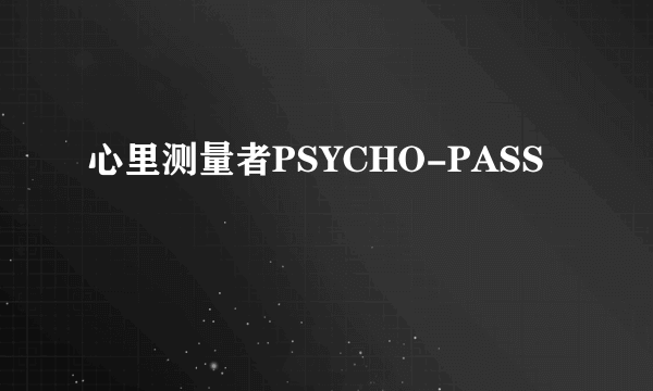 心里测量者PSYCHO-PASS