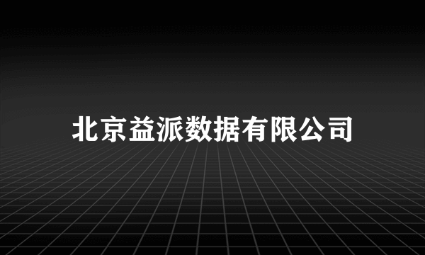 北京益派数据有限公司