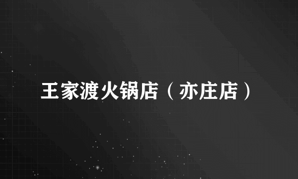 王家渡火锅店（亦庄店）