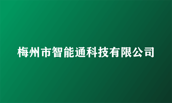 梅州市智能通科技有限公司