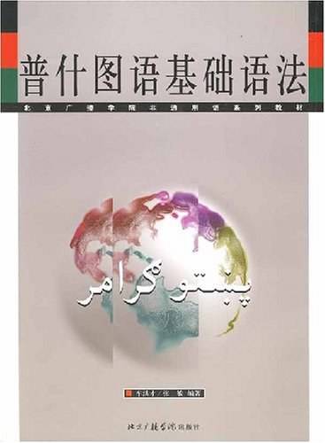 普什图语基础语法