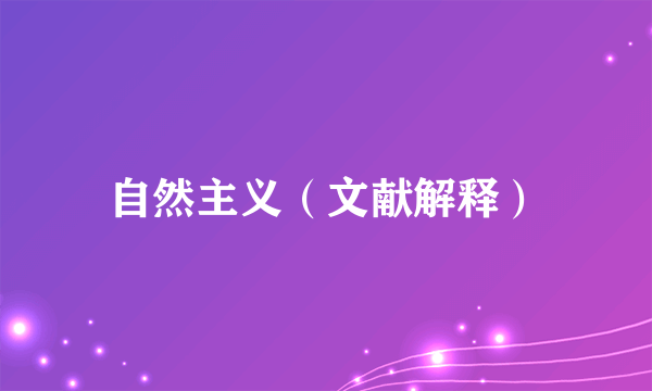 自然主义（文献解释）