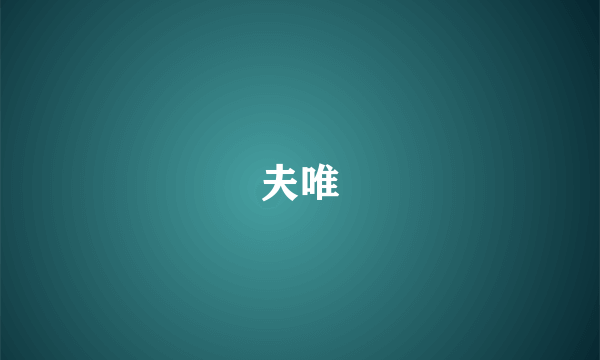 夫唯