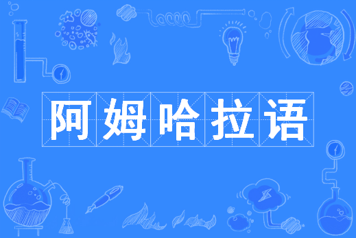 阿姆哈拉语（中国普通高等学校本科专业）