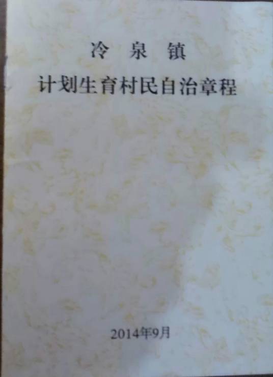 冷泉镇冷泉村委会计划生育村民自治章程