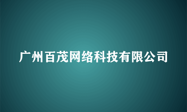 广州百茂网络科技有限公司