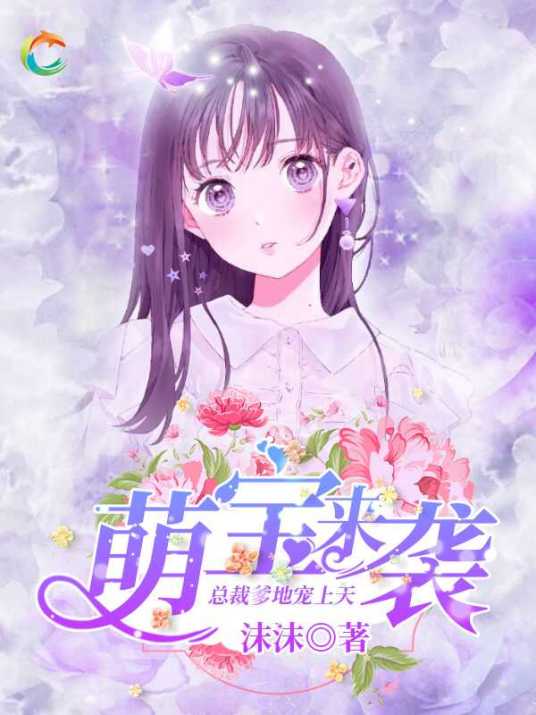 萌宝来袭：总裁爹地宠上天（沫沫创作的网络小说）