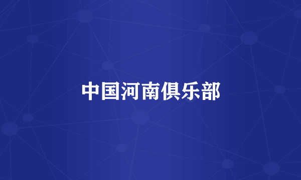 中国河南俱乐部