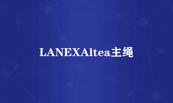 LANEXAltea主绳